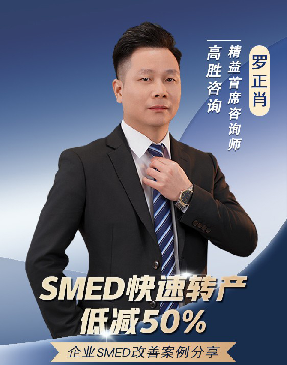 SMED快速转产低减50%