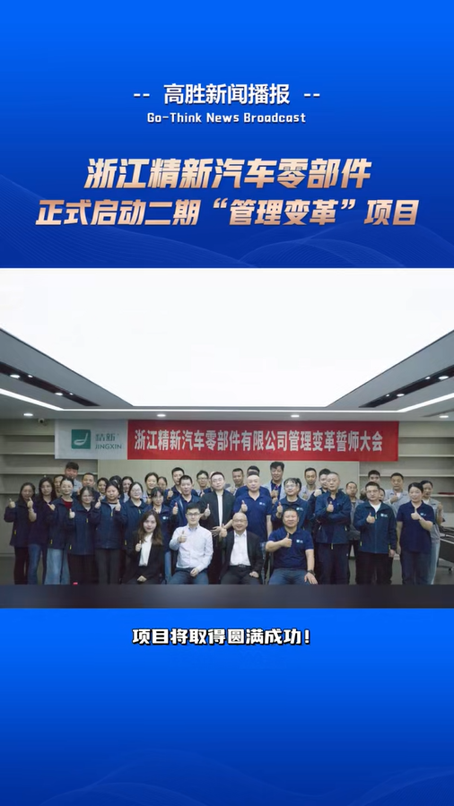 浙江精新启动二期“管理变革”项目