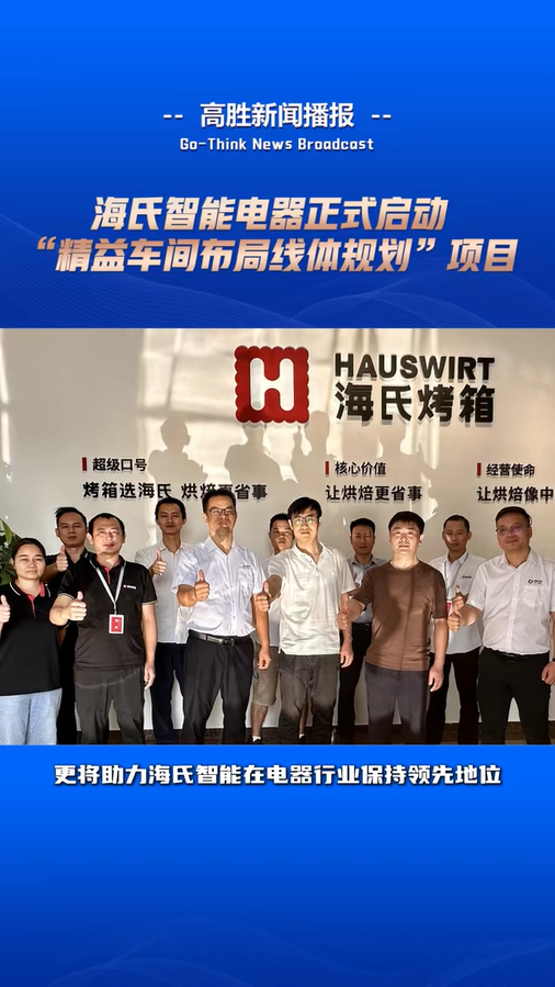 海氏智能电器启动“精益车间布局线体规划”项目