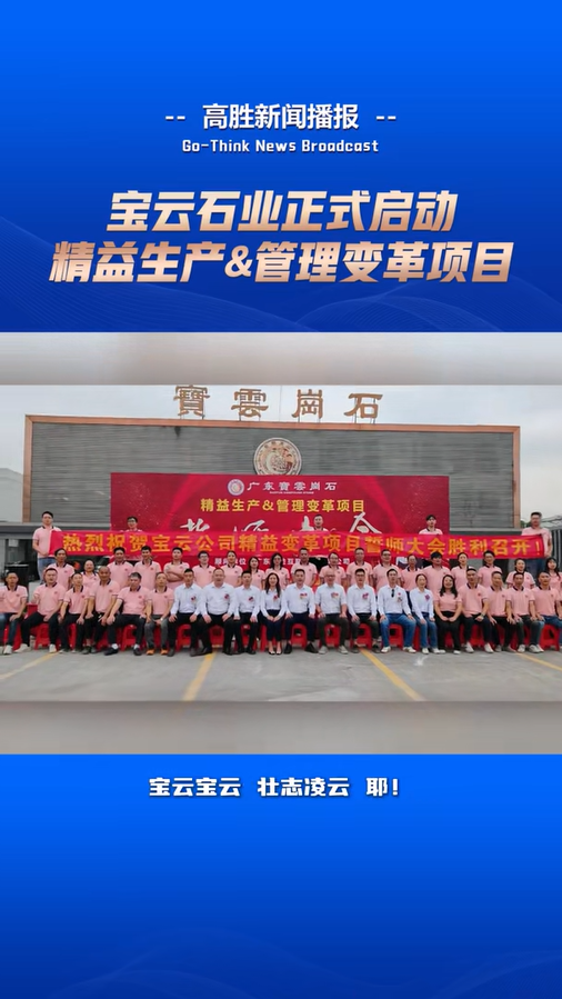 宝云石业启动“精益生产&管理变革”项目