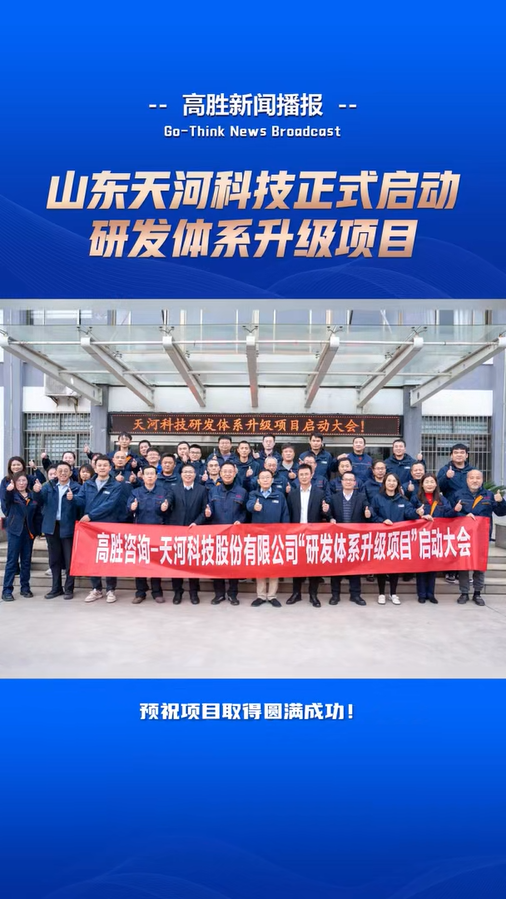 山东天河启动“研发体系升级”项目
