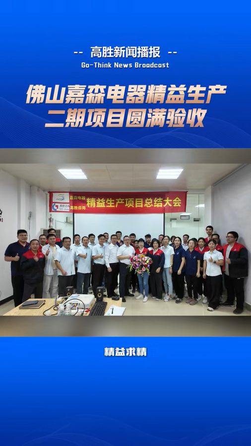 嘉森电器“精益生产”项目验收