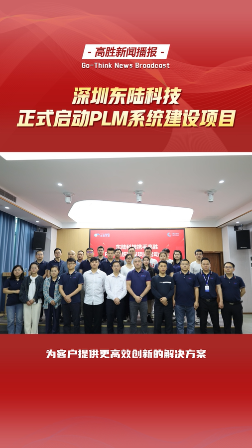 深圳市东陆科技正式启动PLM系统建设项目