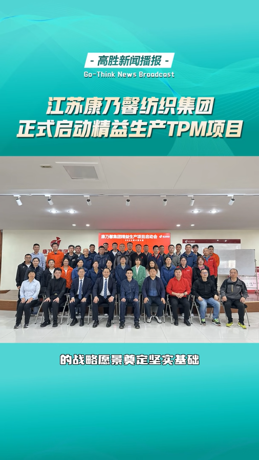 江苏康乃馨正式启动精益生产项目