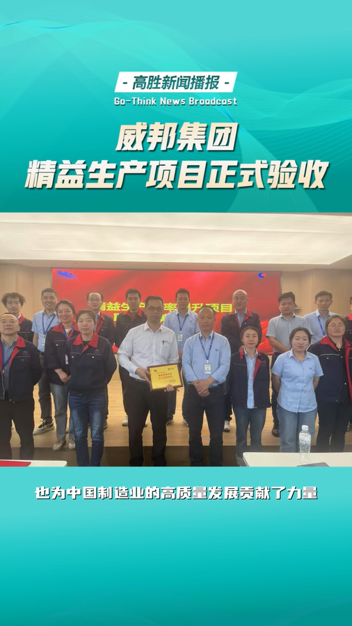 威邦集团精益生产项目正式验收
