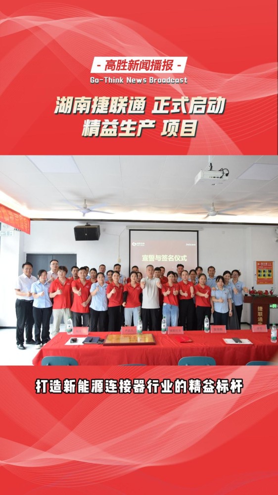 湖南捷联通 携手 高胜咨询｜正式启动 精益生产项目！