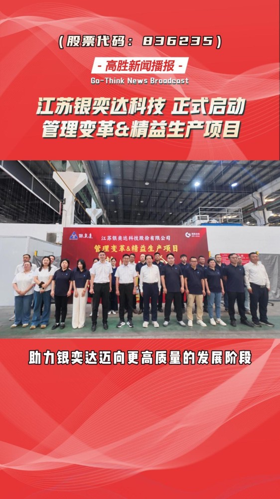 江苏银奕达科技（股票代码：836235） 携手 高胜咨询｜正式启动 管理变革项目