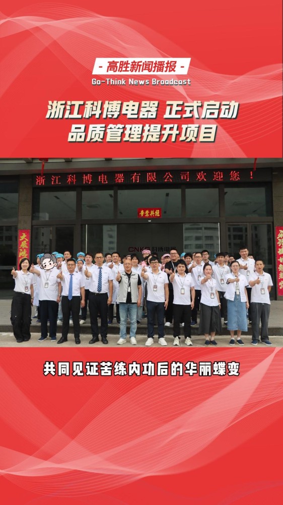 科博电器 携手 高胜咨询 | 隆重召开 品质管理提升项目启动大会！
