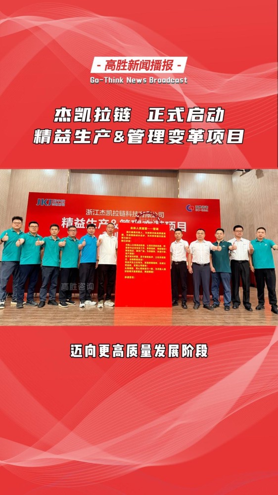 杰凯拉链 携手 高胜咨询 | 启动 管理变革&精益生产项目!