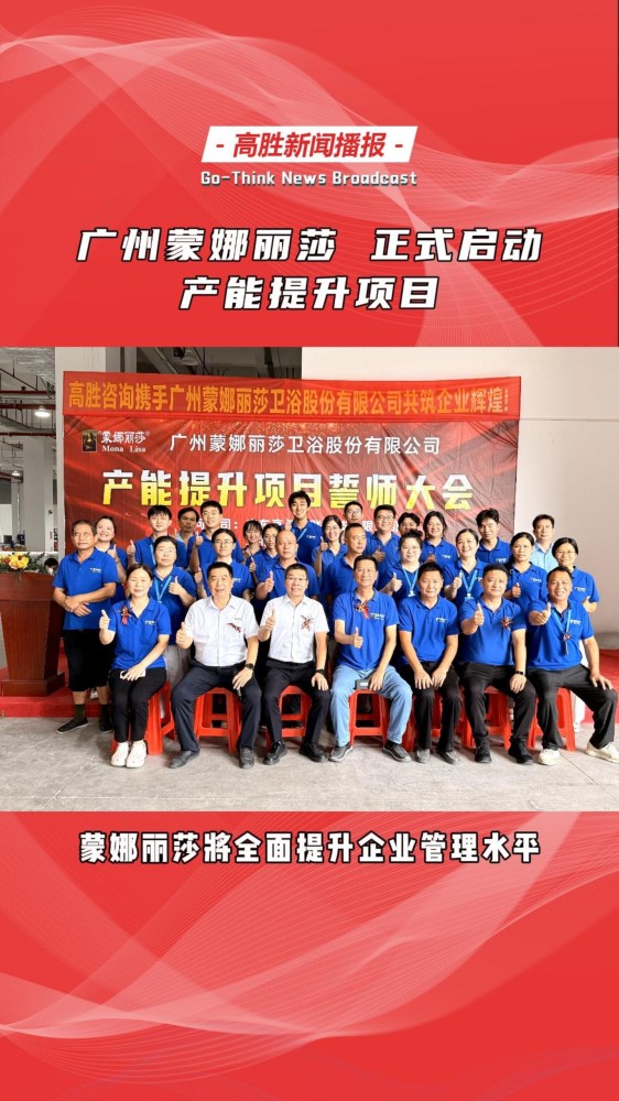 蒙娜丽莎卫浴 携手 高胜咨询 | 启动 产能提升项目!