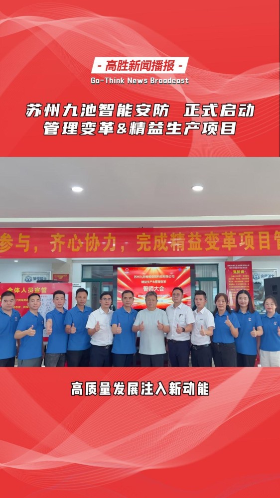 苏州九池安防 携手 高胜咨询 | 启动 管理变革&精益生产项目!