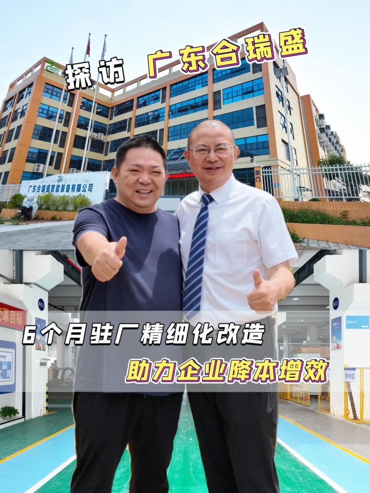 广东合瑞盛 项目访谈