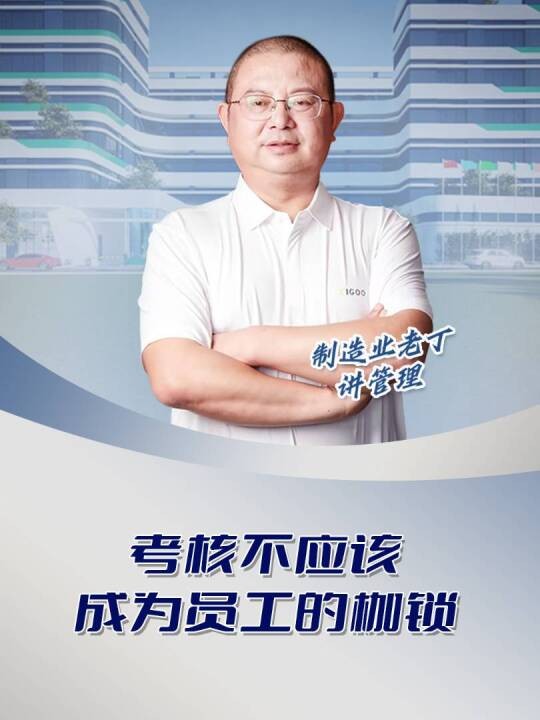 考核不应该成为员工的枷锁