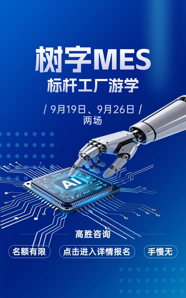 树字MES，标杆工厂游学