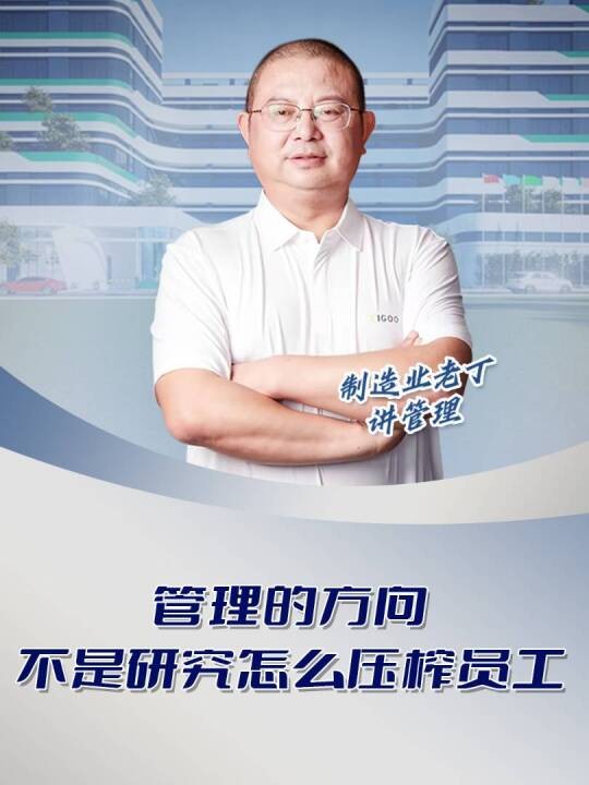 管理的方向不是研究怎么压榨员工