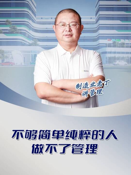 不够简单纯粹的人做不了管理