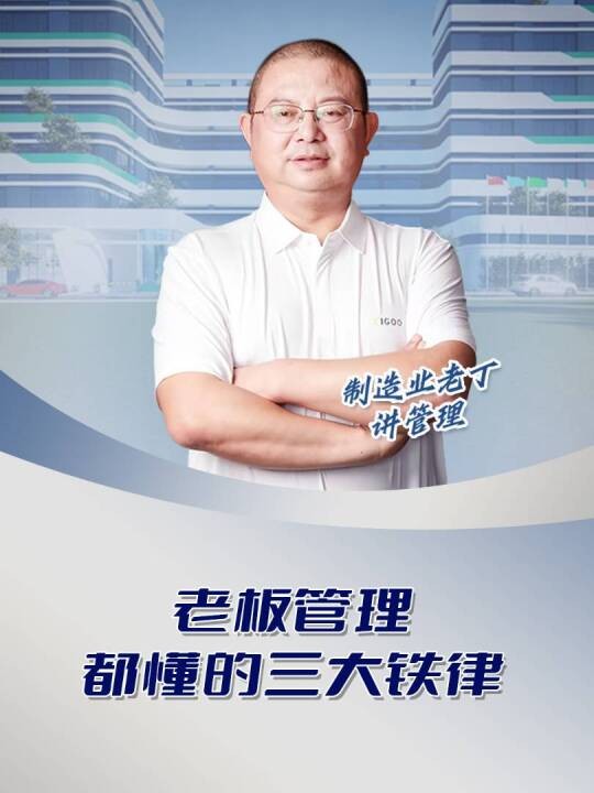 老板管理都懂的三大铁律