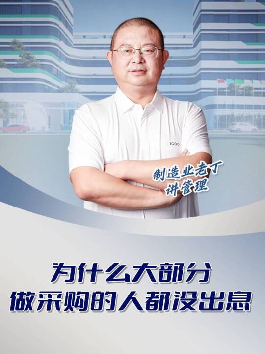 为什么大部分做采购的人都没出息