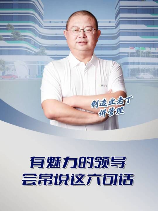 有魅力的领导会常说这六句话