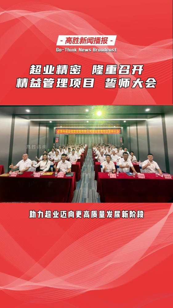 超业精密 携手 高胜咨询｜隆重召开 精益管理项目誓师大会！