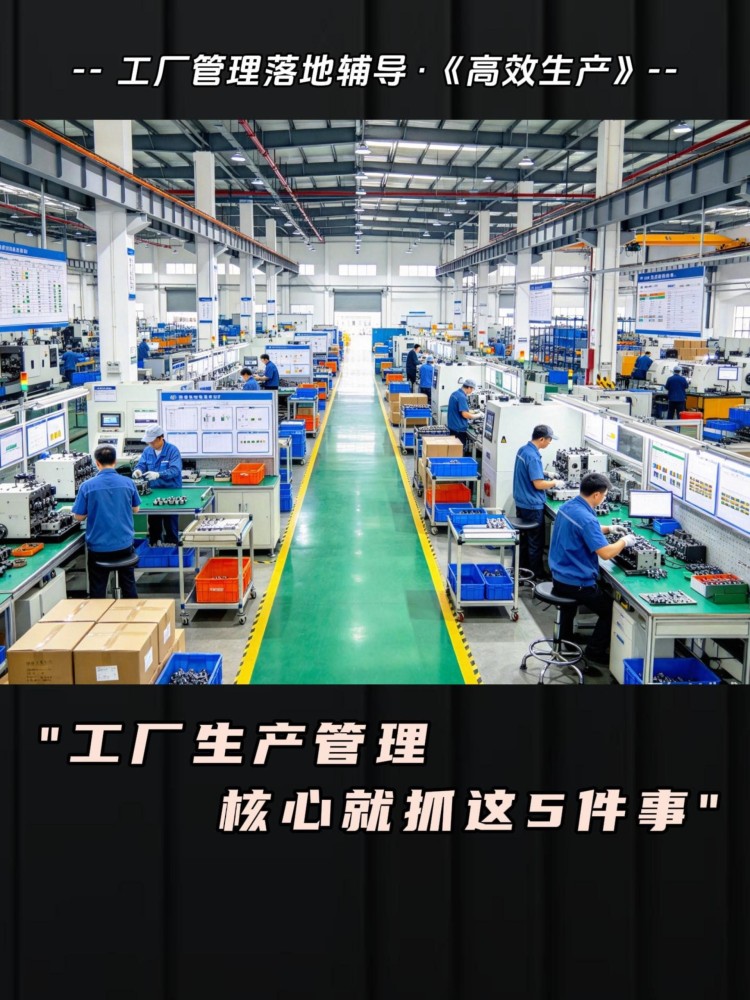 工厂生产管理，核心就抓这 5 件事！